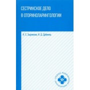 Зырянова, Дубинец: Сестринское дело в оториноларингологии. Учебное пособие