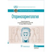 Пальчун, Магомедов, Алексеева: Оториноларингология. Национальное руководство