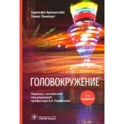 Бронштейн, Лемперт: Головокружение Бронштейн, Лемперт: Головокружение