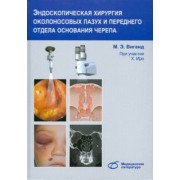 Виганд, Иро: Эндоскопическая хирургия околоносовых пазух и переднего отдела основания черепа