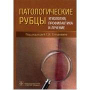 Степанкин, Ахтямов, Горфинкель: Патологические рубцы. Этиология, профилактика и лечение