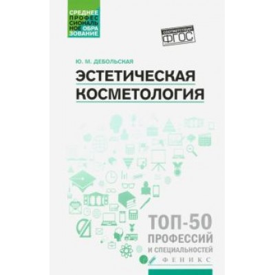 Юлия Дебольская: Эстетическая косметология: учебное пособие Юлия Дебольская: Эстетическая косметология: учебное пособие
