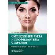 Тель, Нурмышева: Омоложение лица и профилактика старения. Физиологический метод