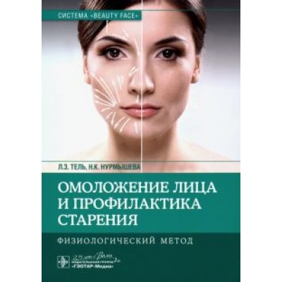 Тель, Нурмышева: Омоложение лица и профилактика старения. Физиологический метод Тель, Нурмышева: Омоложение лица и профилактика старения. Физиологический метод