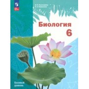 Пономарева, Корнилова: Биология. 6 класс. Учебное пособие. Базовый уровень. ФГОС