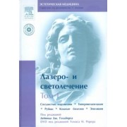 Лазеро- и светолечение. Том 1 (+DVD)