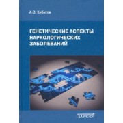 Александр Кибитов: Генетические аспекты наркологических заболеваний. Монография