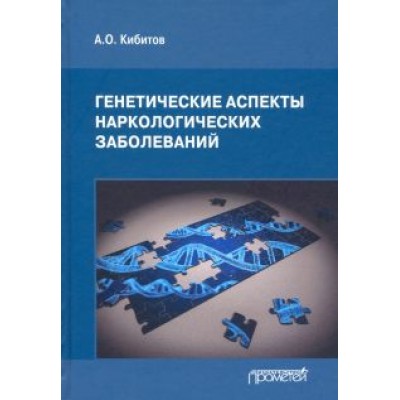 Александр Кибитов: Генетические аспекты наркологических заболеваний. Монография Александр Кибитов: Генетические аспекты наркологических заболеваний. Монография