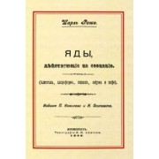 Шарль Рише: Яды, действующие на сознание. Алкоголь, хлороформ, гашиш, опиум и кофе