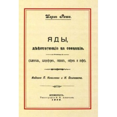 Шарль Рише: Яды, действующие на сознание. Алкоголь, хлороформ, гашиш, опиум и кофе Шарль Рише: Яды, действующие на сознание. Алкоголь, хлороформ, гашиш, опиум и кофе