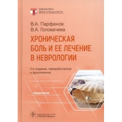 Парфенов, Головачева: Хроническая боль и ее лечение в неврологии Парфенов, Головачева: Хроническая боль и ее лечение в неврологии