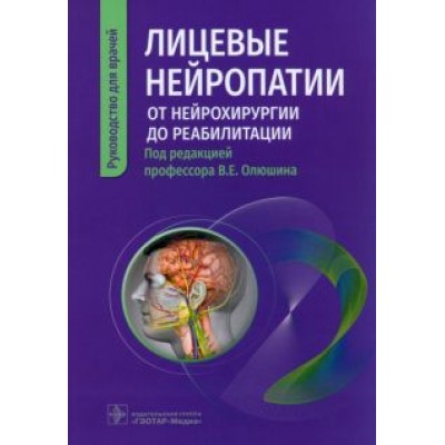 Олюшин, Жарова, Иванова: Лицевые нейропатии. От нейрохирургии до реабилитации. Руководство Олюшин, Жарова, Иванова: Лицевые нейропатии. От нейрохирургии до реабилитации. Руководство