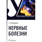 Татьяна Макурина: Нервные болезни. Учебник для колледжей