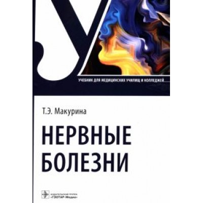 Татьяна Макурина: Нервные болезни. Учебник для колледжей Татьяна Макурина: Нервные болезни. Учебник для колледжей