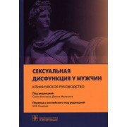Минхас, Малхолл, Таль: Сексуальная дисфункция у мужчин. Клиническое руководство