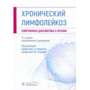 Никитин, Афанасьев, Птушкин: Хронический лимфолейкоз. Современная диагностика и лечение