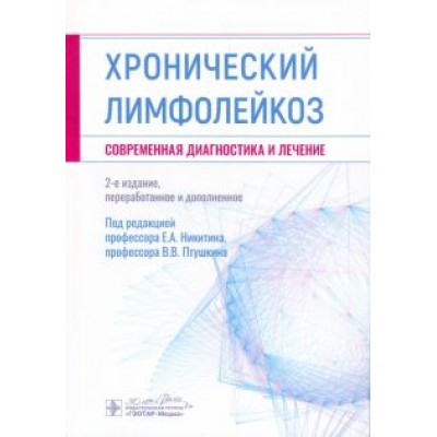 Никитин, Афанасьев, Птушкин: Хронический лимфолейкоз. Современная диагностика и лечение Никитин, Афанасьев, Птушкин: Хронический лимфолейкоз. Современная диагностика и лечение