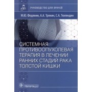 Федянин, Трякин, Тюляндин: Системная противовоспалительная терапия в лечении ранней стадии рака толстой кишки