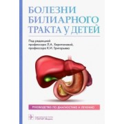 Харитонова, Григорьев, Разумовский: Болезни билиарного тракта у детей. Руководство по диагностике и лечению