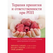 Сандоз, Дюфрен, Уилсон: Терапия принятия и ответственности при РПП. Руководство по лечению анорексии и булимии