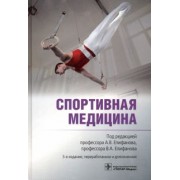 Епифанов, Епифанов, Аухадеев: Спортивная медицина. Руководство
