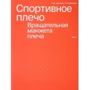 Архипов, Доколин: Спортивное плечо. В 3-х томах. Том 2. Вращательная манжета плеча