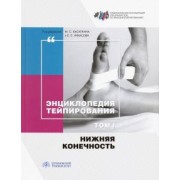Касаткин, Ачкасов, Шлыков: Энциклопедия тейпирования. Том 1. Нижняя конечность