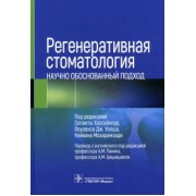 Регенеративная стоматология. Научно обоснованный подход