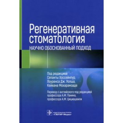 Регенеративная стоматология. Научно обоснованный подход Регенеративная стоматология. Научно обоснованный подход