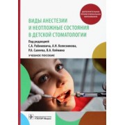 Рабинович, Колесников, Салеев: Виды анестезии и неотложные состояния в детской стоматологии. Учебное пособие