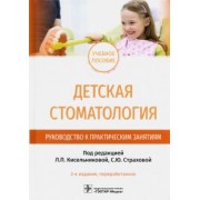 Кисельникова, Страхова, Зуева: Детская стоматология. Руководство к практическим занятиям. Учебное пособие