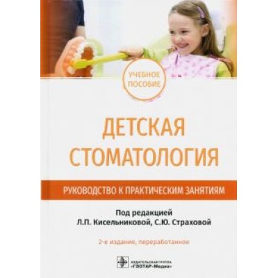 Кисельникова, Страхова, Зуева: Детская стоматология. Руководство к практическим занятиям. Учебное пособие Кисельникова, Страхова, Зуева: Детская стоматология. Руководство к практическим занятиям. Учебное пособие
