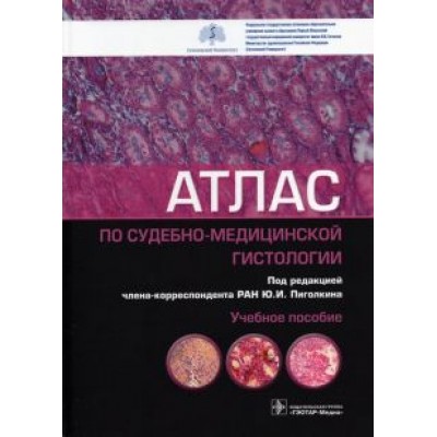 Пиголкин, Кислов, Должанский: Атлас по судебно-медицинской гистологии Пиголкин, Кислов, Должанский: Атлас по судебно-медицинской гистологии
