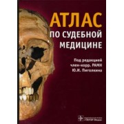 Пиголкин, Дубровин, Горностаев: Атлас по судебной медицине