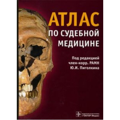 Пиголкин, Дубровин, Горностаев: Атлас по судебной медицине Пиголкин, Дубровин, Горностаев: Атлас по судебной медицине