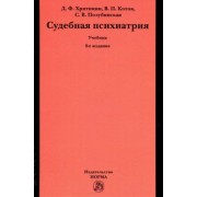 Хритинин, Котов, Полубинская: Судебная психиатрия. Учебник для вузов