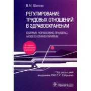 Валентина Шипова: Регулирование трудовых отношений в здравоохранении. Сборник нормативно-правовых актов с комментариям