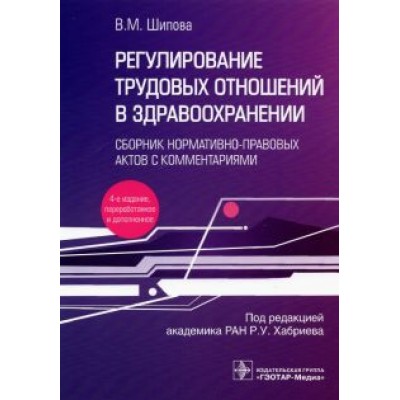 Валентина Шипова: Регулирование трудовых отношений в здравоохранении. Сборник нормативно-правовых актов с комментариям Валентина Шипова: Регулирование трудовых отношений в здравоохранении. Сборник нормативно-правовых актов с комментариям