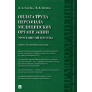 Габуева, Зимина: Оплата труда персонала медицинских организаций. Эффективный контракт. Учебно-методическое пособие