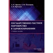 Афонин, Яременко, Тихомиров: Государственно-частное партнерство в здравоохранении. Учебное пособие