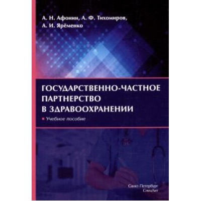 Афонин, Яременко, Тихомиров: Государственно-частное партнерство в здравоохранении. Учебное пособие Афонин, Яременко, Тихомиров: Государственно-частное партнерство в здравоохранении. Учебное пособие