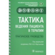 Мартынов, Васюк, Архипов: Тактика ведения пациента в терапии. Практическое руководство