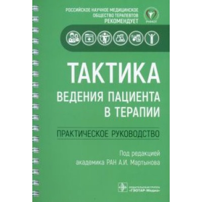 Мартынов, Васюк, Архипов: Тактика ведения пациента в терапии. Практическое руководство Мартынов, Васюк, Архипов: Тактика ведения пациента в терапии. Практическое руководство