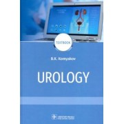 Борис Комяков: Urology = Урология