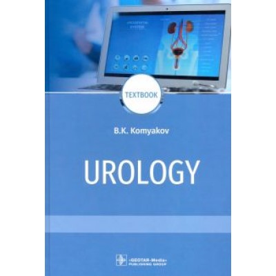 Борис Комяков: Urology = Урология Борис Комяков: Urology = Урология