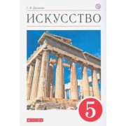 Галина Данилова: Искусство. 5 класс. Учебник. ФГОС
