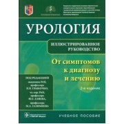 Петр Глыбочко: Урология. От симптомов к диагнозу и лечению. Иллюстрированное руководство