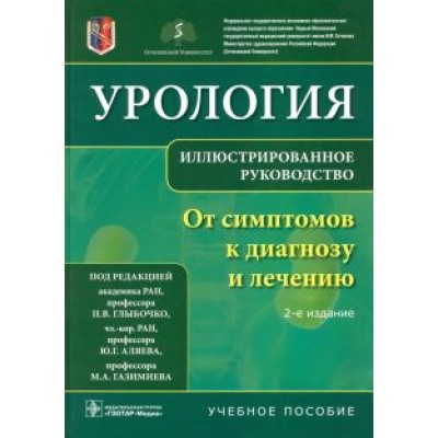 Петр Глыбочко: Урология. От симптомов к диагнозу и лечению. Иллюстрированное руководство Петр Глыбочко: Урология. От симптомов к диагнозу и лечению. Иллюстрированное руководство