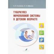 Соловьев, Ефимов: Туберкулез мочеполовой системы в детском возрасте