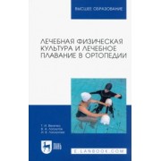 Величко, Лоскутов, Лоскутова: Лечебная физическая культура и лечебное плавание в ортопедии. Учебно-методическое пособие для вузов